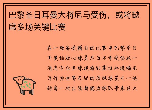 巴黎圣日耳曼大将尼马受伤，或将缺席多场关键比赛