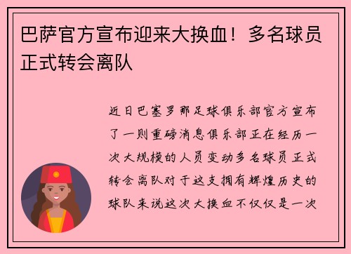 巴萨官方宣布迎来大换血!多名球员正式转会离队