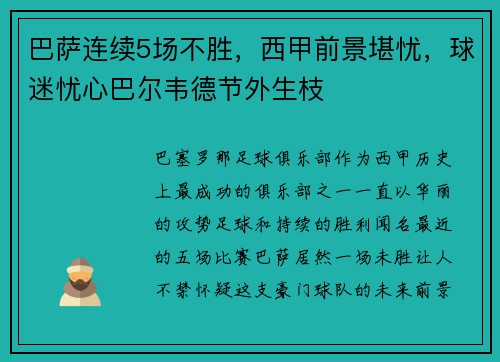 巴萨连续5场不胜，西甲前景堪忧，球迷忧心巴尔韦德节外生枝