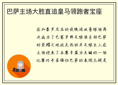 巴萨主场大胜直追皇马领跑者宝座