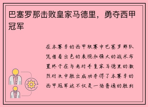 巴塞罗那击败皇家马德里，勇夺西甲冠军