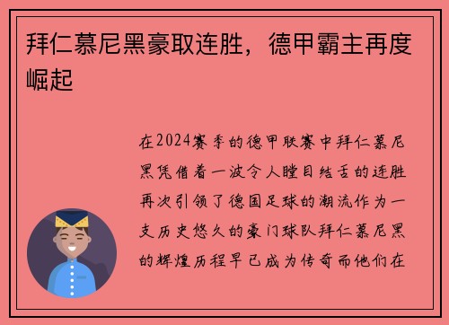 拜仁慕尼黑豪取连胜,德甲霸主再度崛起