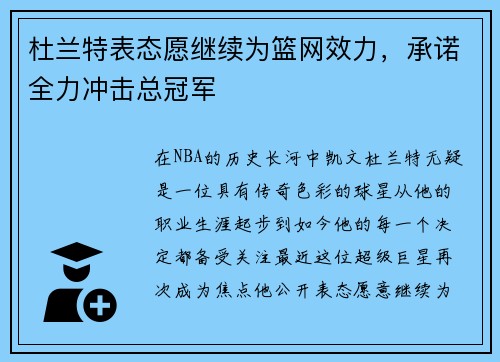 杜兰特表态愿继续为篮网效力，承诺全力冲击总冠军