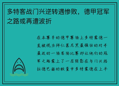 多特客战门兴逆转遇惨败，德甲冠军之路或再遭波折