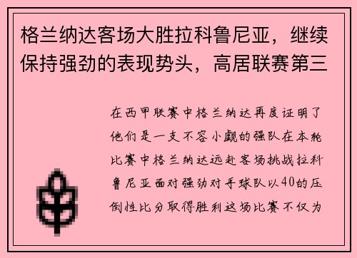 格兰纳达客场大胜拉科鲁尼亚,继续保持强劲的表现势头,高居联赛第三