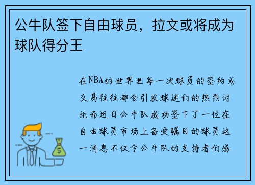 公牛队签下自由球员,拉文或将成为球队得分王