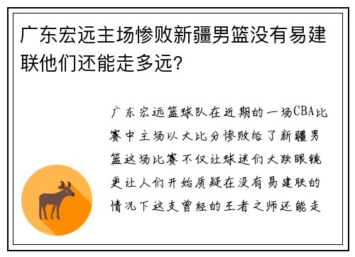 广东宏远主场惨败新疆男篮没有易建联他们还能走多远?