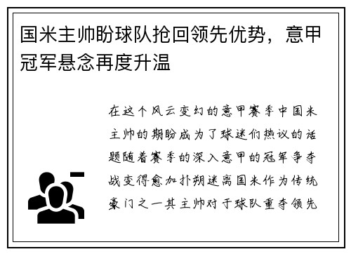 国米主帅盼球队抢回领先优势，意甲冠军悬念再度升温