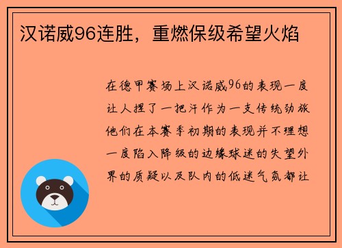 汉诺威96连胜，重燃保级希望火焰