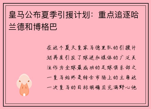 皇马公布夏季引援计划：重点追逐哈兰德和博格巴