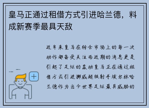 皇马正通过租借方式引进哈兰德，料成新赛季最具天敌