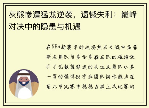 灰熊惨遭猛龙逆袭，遗憾失利：巅峰对决中的隐患与机遇