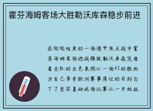 霍芬海姆客场大胜勒沃库森稳步前进