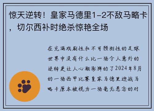 惊天逆转！皇家马德里1-2不敌马略卡，切尔西补时绝杀惊艳全场