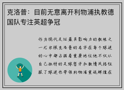 克洛普：目前无意离开利物浦执教德国队专注英超争冠