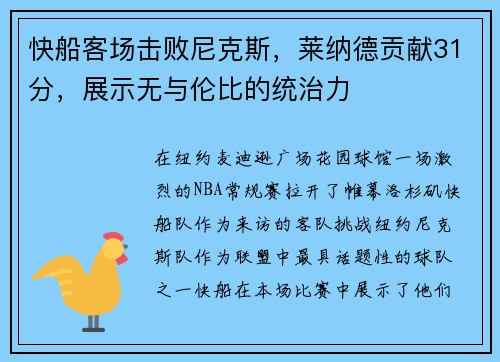 快船客场击败尼克斯，莱纳德贡献31分，展示无与伦比的统治力