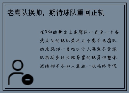老鹰队换帅，期待球队重回正轨