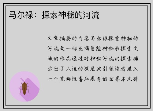 马尔禄：探索神秘的河流