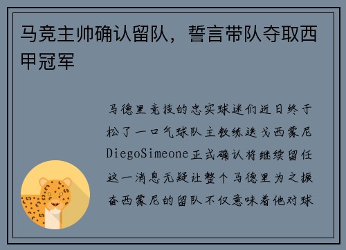 马竞主帅确认留队，誓言带队夺取西甲冠军