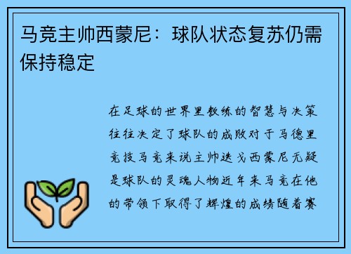 马竞主帅西蒙尼:球队状态复苏仍需保持稳定