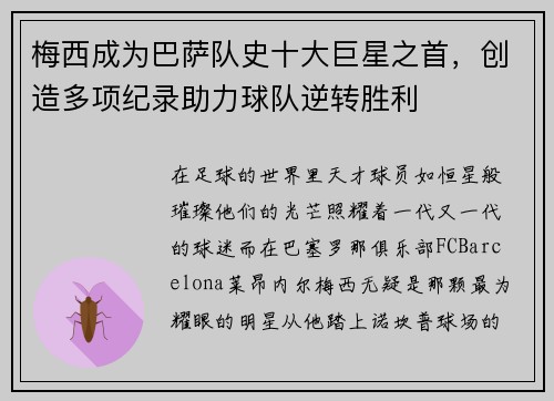 梅西成为巴萨队史十大巨星之首,创造多项纪录助力球队逆转胜利