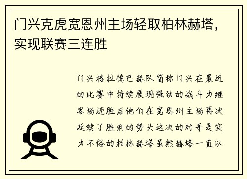 门兴克虎宽恩州主场轻取柏林赫塔,实现联赛三连胜
