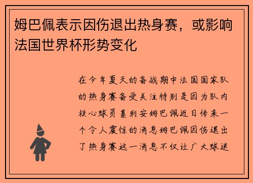 姆巴佩表示因伤退出热身赛，或影响法国世界杯形势变化