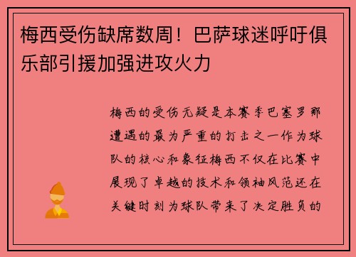 梅西受伤缺席数周!巴萨球迷呼吁俱乐部引援加强进攻火力