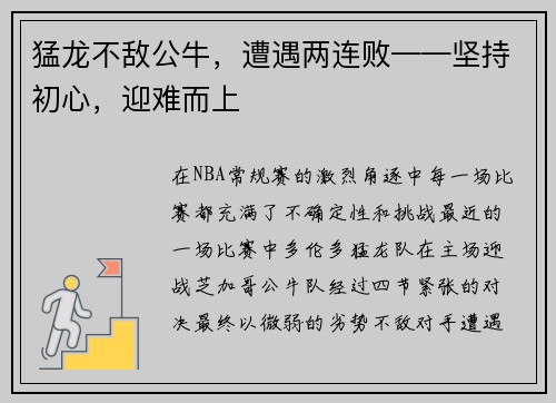 猛龙不敌公牛，遭遇两连败——坚持初心，迎难而上