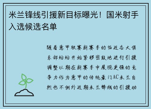 米兰锋线引援新目标曝光!国米射手入选候选名单
