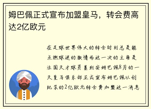 姆巴佩正式宣布加盟皇马，转会费高达2亿欧元
