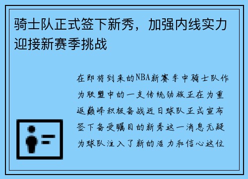 骑士队正式签下新秀,加强内线实力迎接新赛季挑战