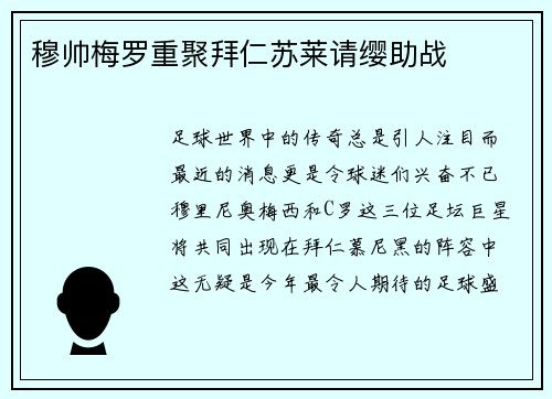 穆帅梅罗重聚拜仁苏莱请缨助战