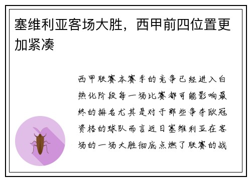 塞维利亚客场大胜，西甲前四位置更加紧凑
