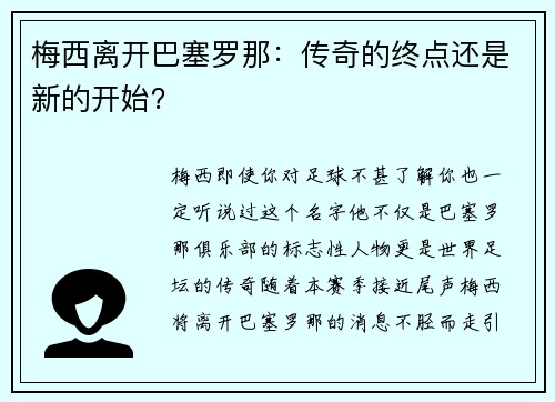 梅西离开巴塞罗那:传奇的终点还是新的开始?