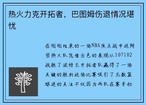 热火力克开拓者,巴图姆伤退情况堪忧