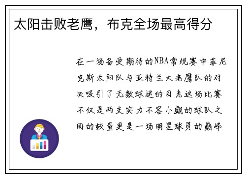 太阳击败老鹰，布克全场最高得分