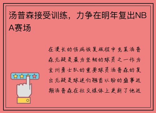 汤普森接受训练，力争在明年复出NBA赛场