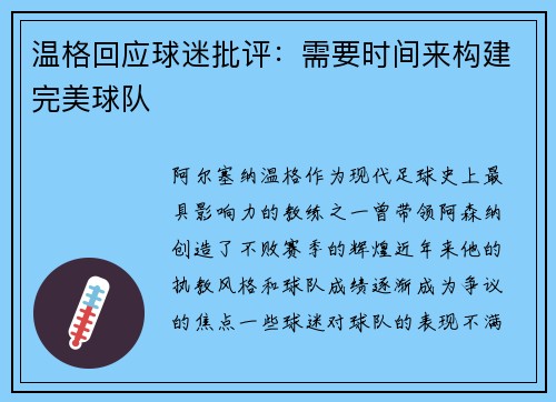 温格回应球迷批评：需要时间来构建完美球队