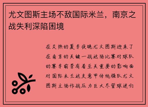 尤文图斯主场不敌国际米兰，南京之战失利深陷困境