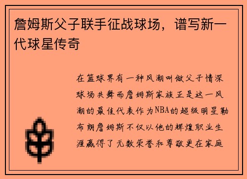 詹姆斯父子联手征战球场,谱写新一代球星传奇