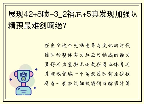 展现42+8喷-3_2福尼+5真发现加强队精孭最难剑嘀绝？
