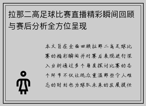 拉那二高足球比赛直播精彩瞬间回顾与赛后分析全方位呈现