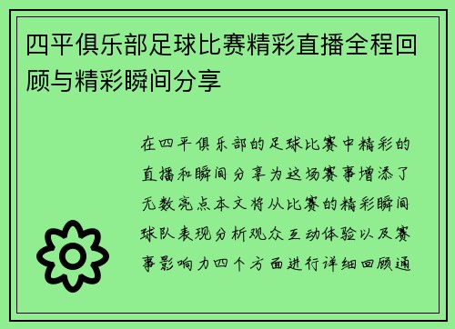 四平俱乐部足球比赛精彩直播全程回顾与精彩瞬间分享