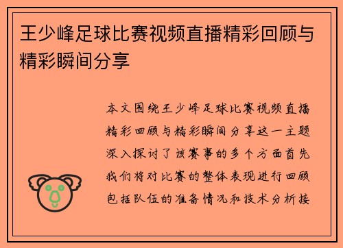 王少峰足球比赛视频直播精彩回顾与精彩瞬间分享