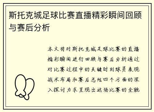 斯托克城足球比赛直播精彩瞬间回顾与赛后分析