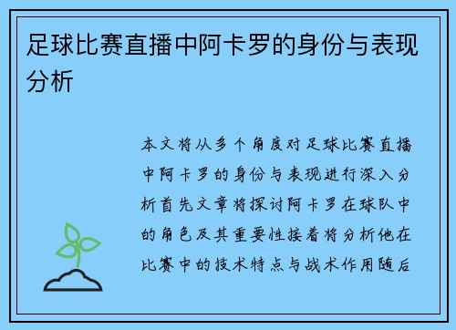 足球比赛直播中阿卡罗的身份与表现分析