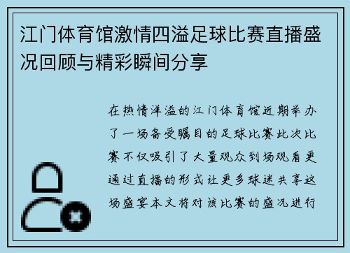 江门体育馆激情四溢足球比赛直播盛况回顾与精彩瞬间分享