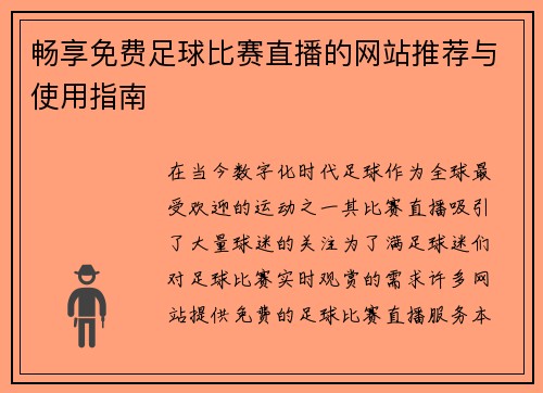 畅享免费足球比赛直播的网站推荐与使用指南
