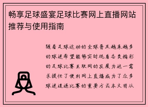 畅享足球盛宴足球比赛网上直播网站推荐与使用指南